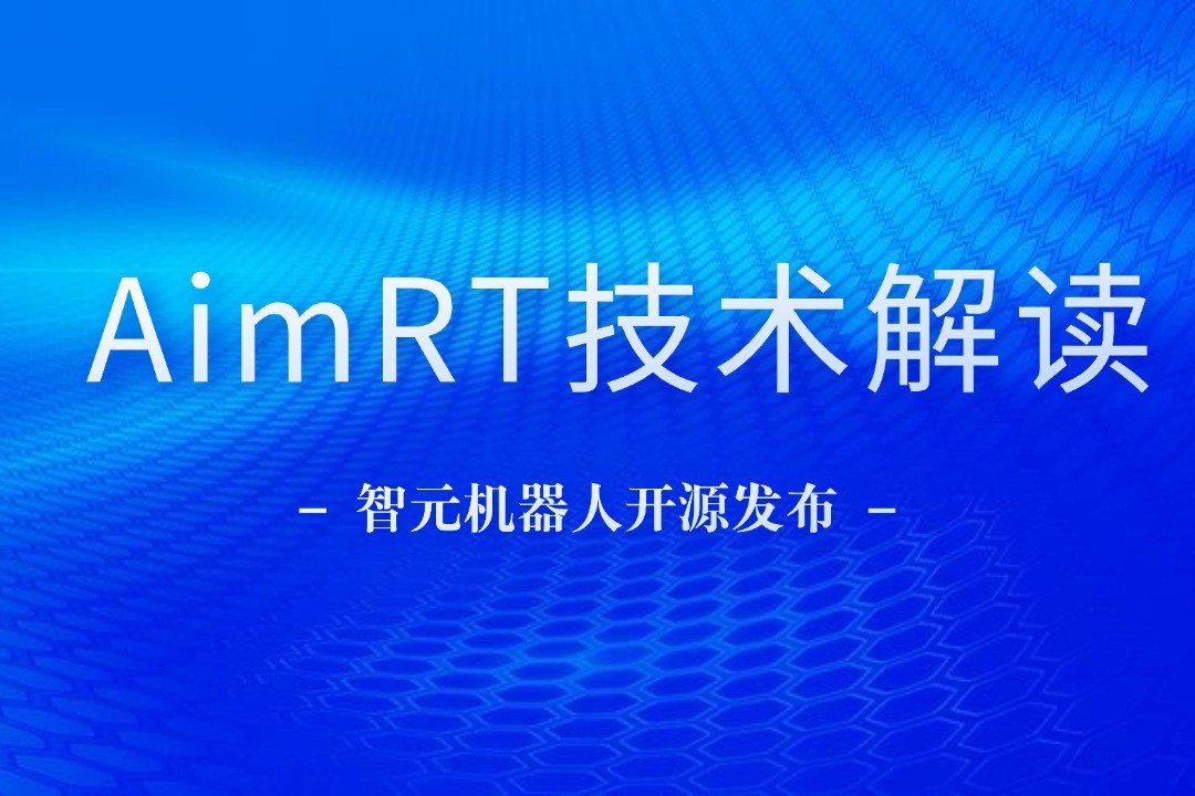 技術(shù)解讀丨一文讀懂智元機(jī)器人自研中間件AimRT