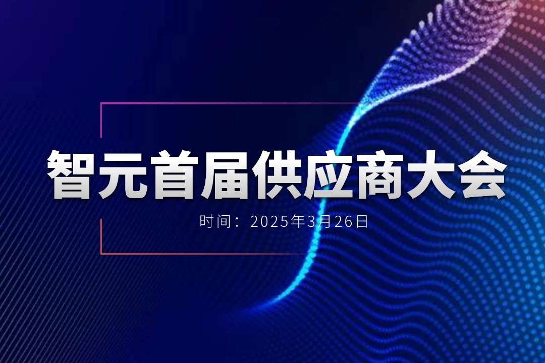 智元舉辦首屆供應商大會，攜手百余家合作伙伴開創機器...