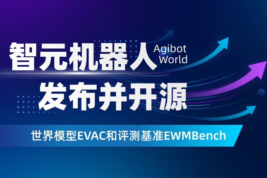 世界模型新突破！智元機器人開源EVAC框架與EWM...